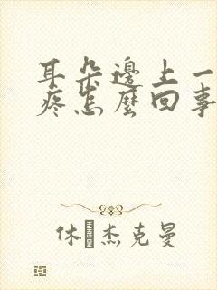 耳朵边上一按就疼怎么回事