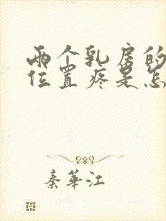 两个乳房的中间位置疼是怎么回事