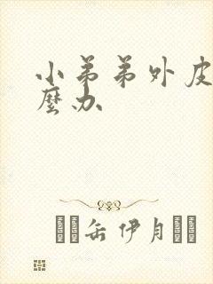 小弟弟外皮痒怎么办