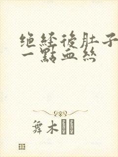 绝经后肚子疼有一点血丝