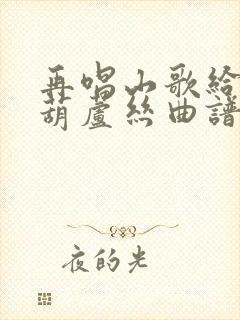 再唱山歌给党听葫芦丝曲谱封面