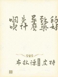 咽炎导致的干咳吃什么药好封面