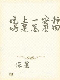 晚上一安静就耳鸣是怎么回事