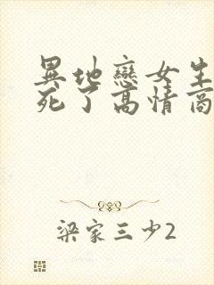 异地恋女生说累死了高情商回复封面