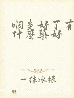 咽炎好了有痰吃什么药好