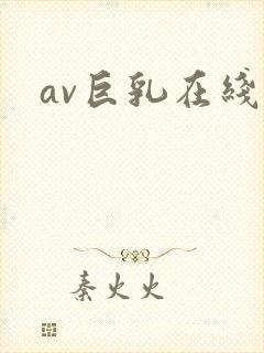 av巨乳在线看封面