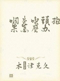 咽炎吃头孢没效果怎么办封面