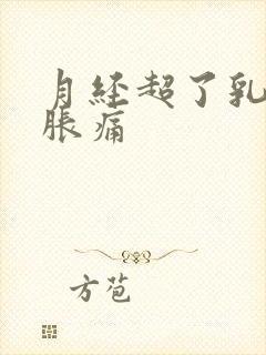 月经超了乳房也胀痛