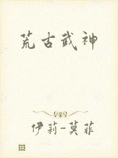 荒古武神封面
