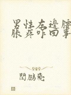 男性左边腰部酸胀疼咋回事