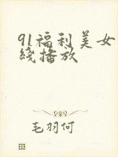 91福利美女在线播放封面