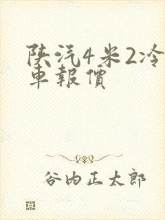 陕汽4米2冷藏车报价
