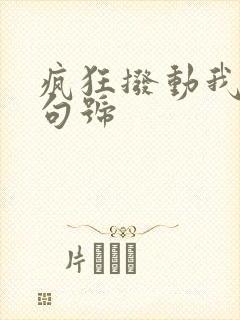 疯狂拨动我的小句号