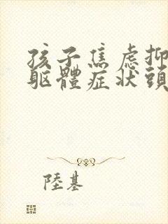 孩子焦虑抑郁的躯体症状头晕头疼