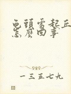 龟头处起丘疹是怎么回事