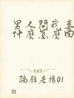 男人问我喜欢他什么怎么回答封面