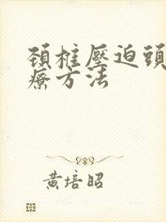 颈椎压迫头疼治疗方法