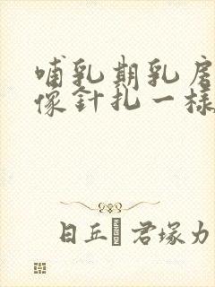 哺乳期乳房有时像针扎一样痛