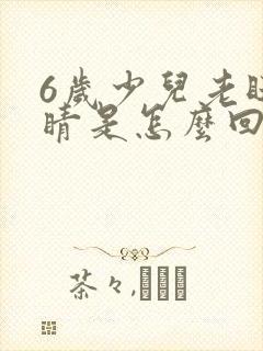 6岁少儿老眨眼睛是怎么回事