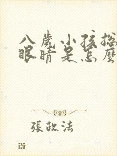八岁小孩总是眨眼睛是怎么回事封面