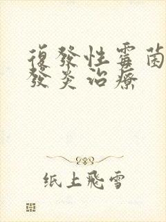 复发性霉菌阴道发炎治疗