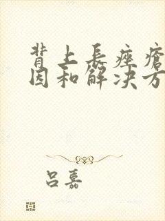 背上长痤疮的原因和解决方法