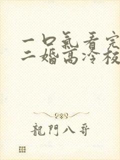 一口气看完我爸二婚高冷校花是我妹