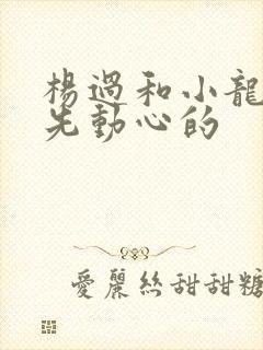 杨过和小龙女谁先动心的