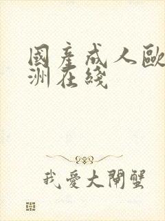 国产成人欧美亚洲在线封面