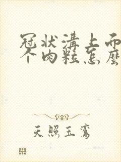 冠状沟上面长几个肉粒怎么办