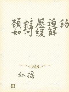 颈椎压迫的手麻如何缓解封面