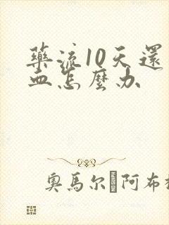 药流10天还有血怎么办