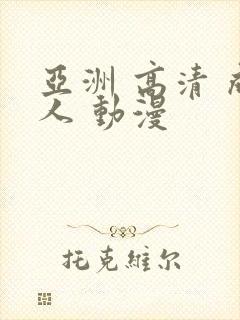 亚洲 高清 成人 动漫封面