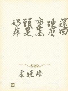 奶头变硬还有点疼是怎么回事