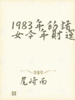 1983年的猪女今年财运怎么封面