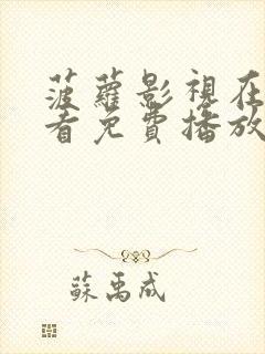 菠萝影视在线观看免费播放电视剧全集