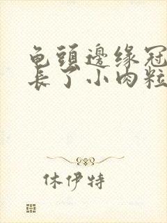 龟头边缘冠状沟长了小肉粒