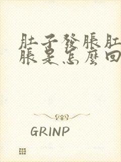 肚子发胀肛门坠胀是怎么回事