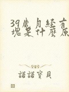 39岁月经有血块是什么原因