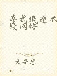 台式机连不上无线网络