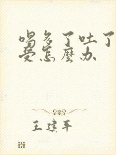 喝多了吐了胃难受怎么办封面