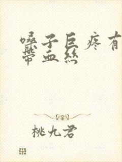 嗓子巨疼有黄痰带血丝