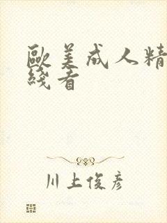 欧美成人精品在线看封面