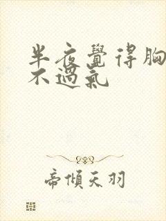 半夜觉得胸闷喘不过气