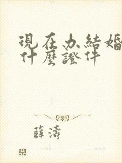 现在办结婚证要什么证件