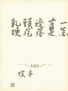 乳头边有一个小硬疙瘩是怎么回事封面