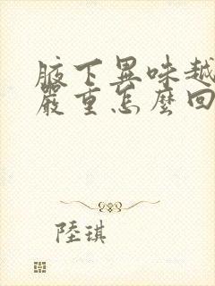 腋下异味越来越严重怎么回事