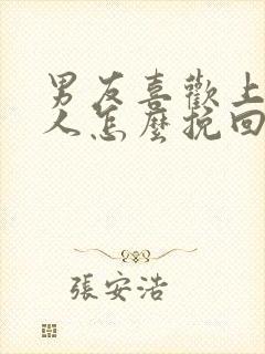 男友喜欢上了别人怎么挽回