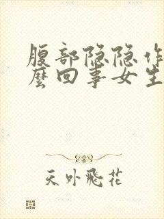 腹部隐隐作痛怎么回事女生封面