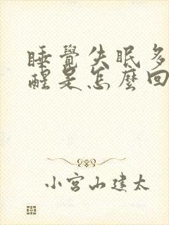 睡觉失眠多梦易醒是怎么回事